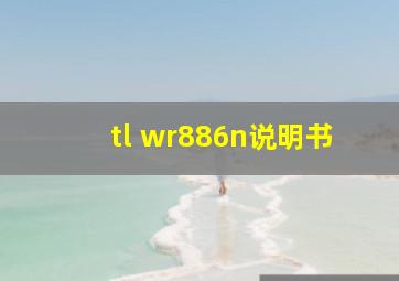 tl wr886n说明书